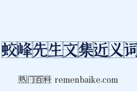 蛟峰先生文集近义词是什么意思的图片